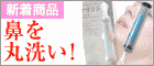 むずむずする鼻を丸洗い！春先もスッキリ